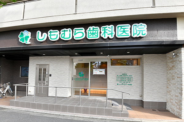 しもむら歯科医院(歯科衛生士の求人)の写真: