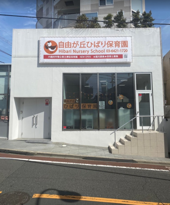 自由が丘ひばり保育園の画像