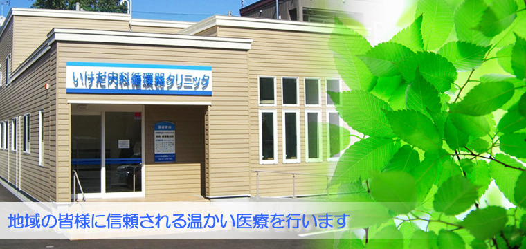医療法人いけだ内科循環器クリニックの写真