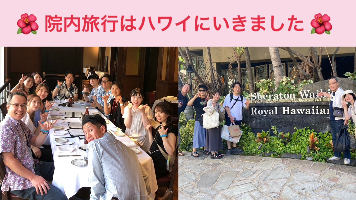 須賀川みらい歯科クリニック（歯科衛生士の求人）の写真6枚目：昨年は院内旅行でハワイに行ってきました！
今年もハワイに行く予定です！