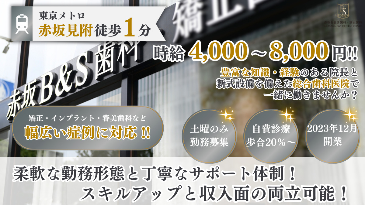 赤坂B&S歯科・矯正歯科の写真