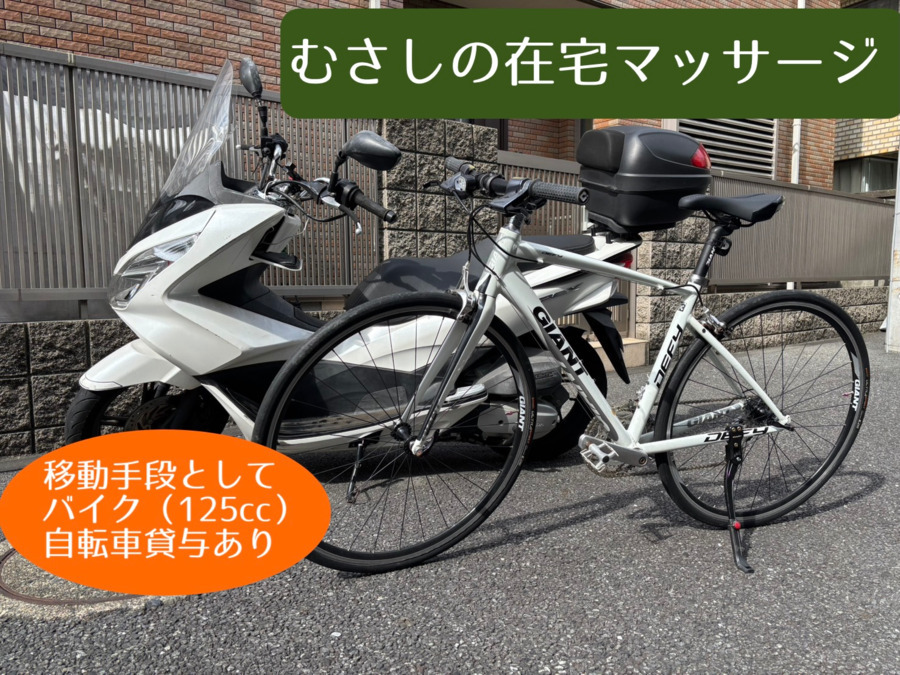 むさしの在宅マッサージ【2025年05月オープン】(あん摩マッサージ指圧師の求人)の写真4枚目: