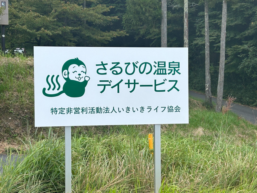 さるびの温泉デイサービスの写真4枚目：