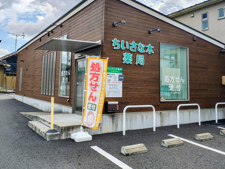 ちいさな木薬局の画像