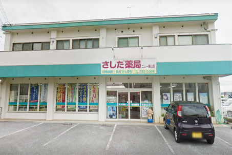 さしだ薬局ニュー東山店の写真