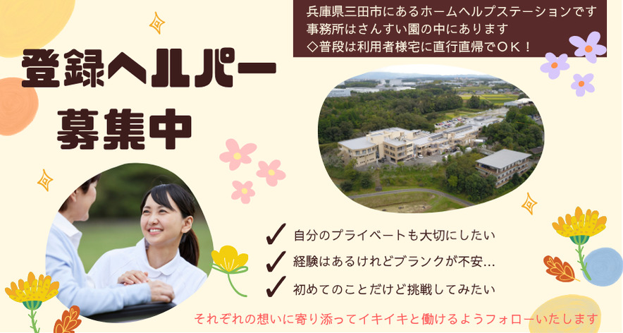 ホームヘルプステーションさんすいの写真