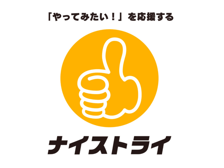 ナイストライの写真