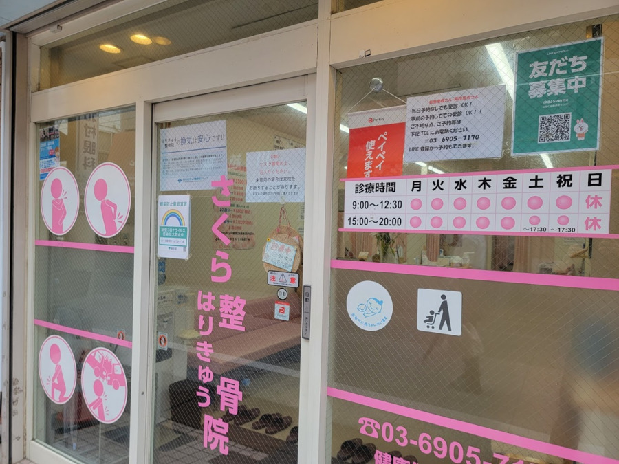 さくら整骨院・はりきゅう院 大山院の写真2枚目：