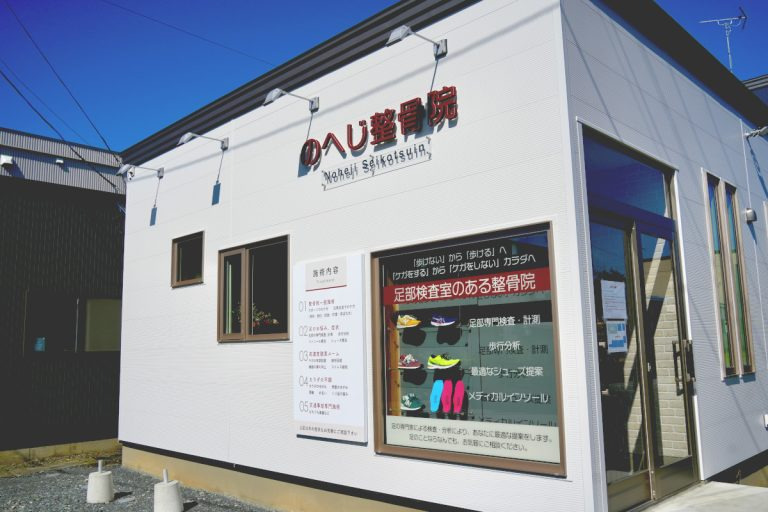 のへじ整骨院の写真