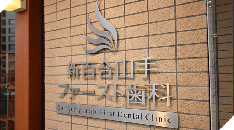 株式会社クリークライフデザイン　新百合山手ファースト歯科（一般事務/管理部門の求人）の写真3枚目：
