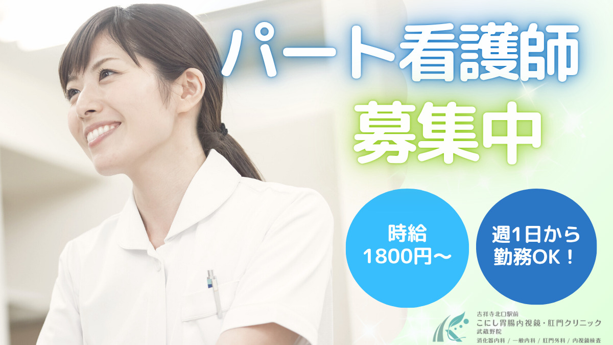 吉祥寺北口駅前こにし胃腸内視鏡・肛門クリニック武蔵野院の写真