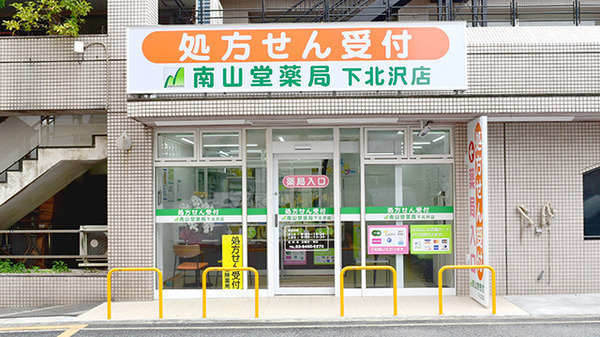 南山堂薬局 下北沢店の写真