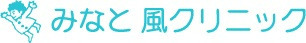 みなと風クリニックの写真