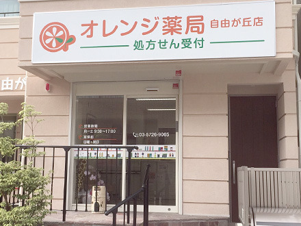 オレンジ薬局自由が丘店の写真