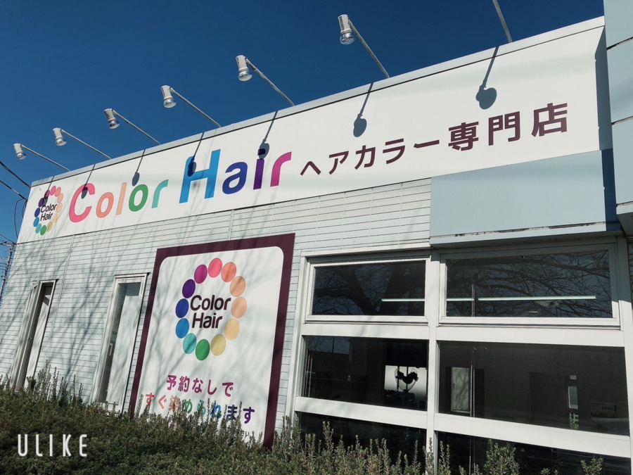 Color Hair石岡店（美容師の求人）の写真11枚目：