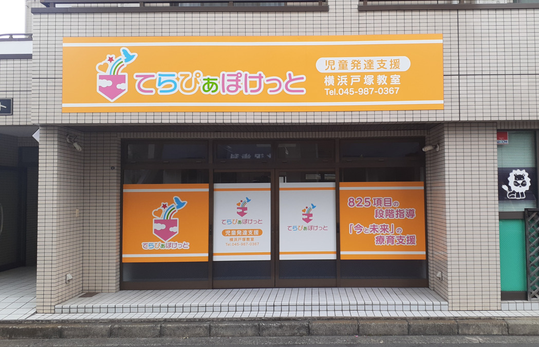 てらぴぁぽけっと横浜戸塚教室の写真4枚目：