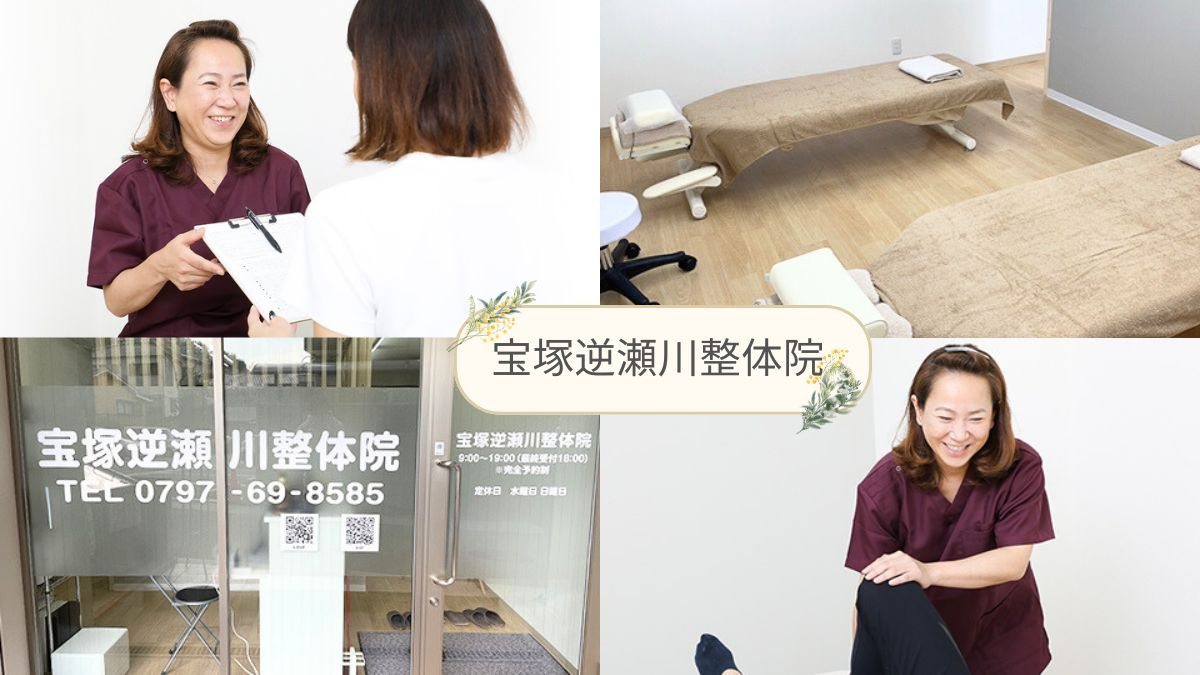 宝塚逆瀬川整体院の写真