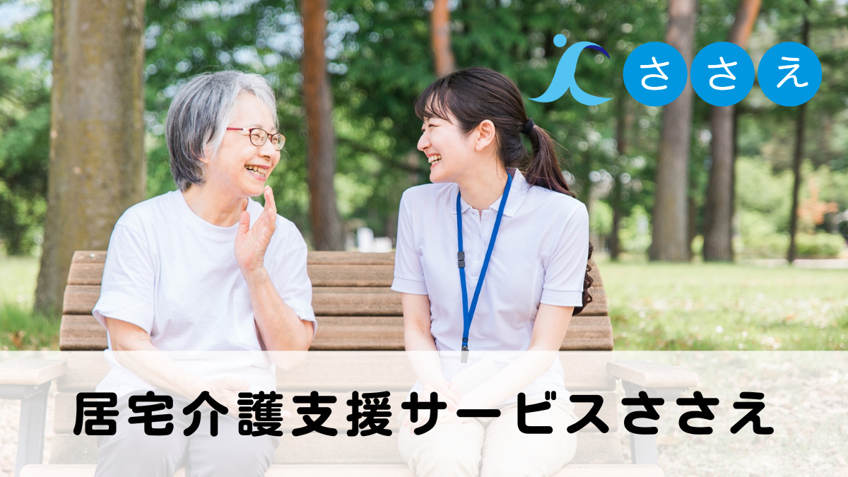 居宅介護支援事業所ささえの画像