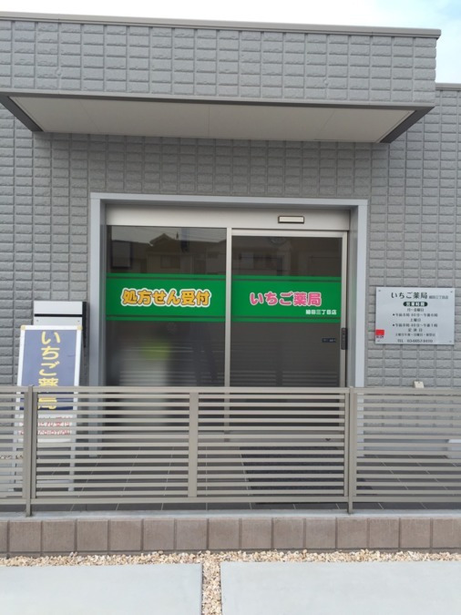 いちご薬局 細田3丁目店(薬剤師の求人)の写真:いちご薬局 細田3丁目店外観