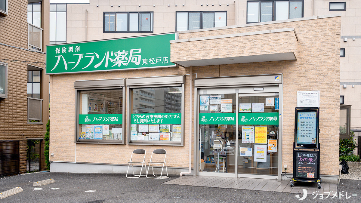 施設基準保険調剤薬局ハーブランド薬局東松戸店の写真1枚目：