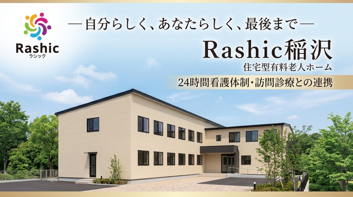 住宅型有料老人ホーム　Rashic稲沢の写真