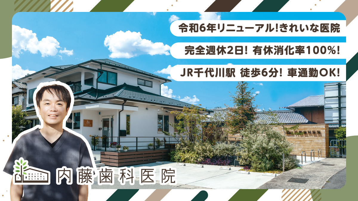 内藤歯科医院の画像