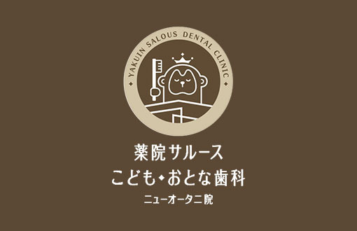 博多サルース こども・おとな歯科の写真