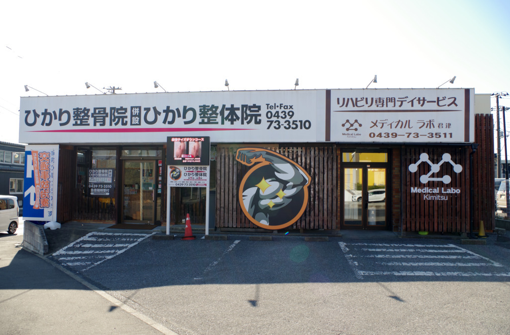 ひかり整骨院（柔道整復師の求人）の写真3枚目：施設外観