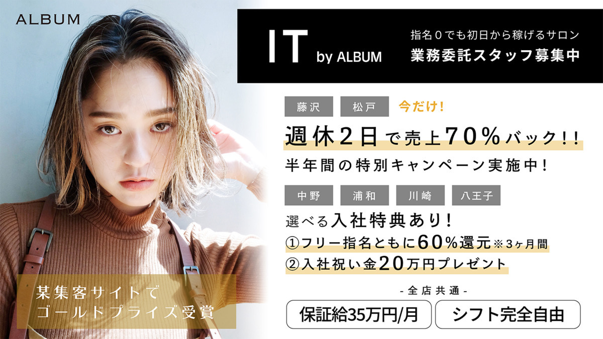 スタイリスト It By Album藤沢店の美容師求人情報 業務委託 神奈川県藤沢市 転職ならジョブメドレー 公式