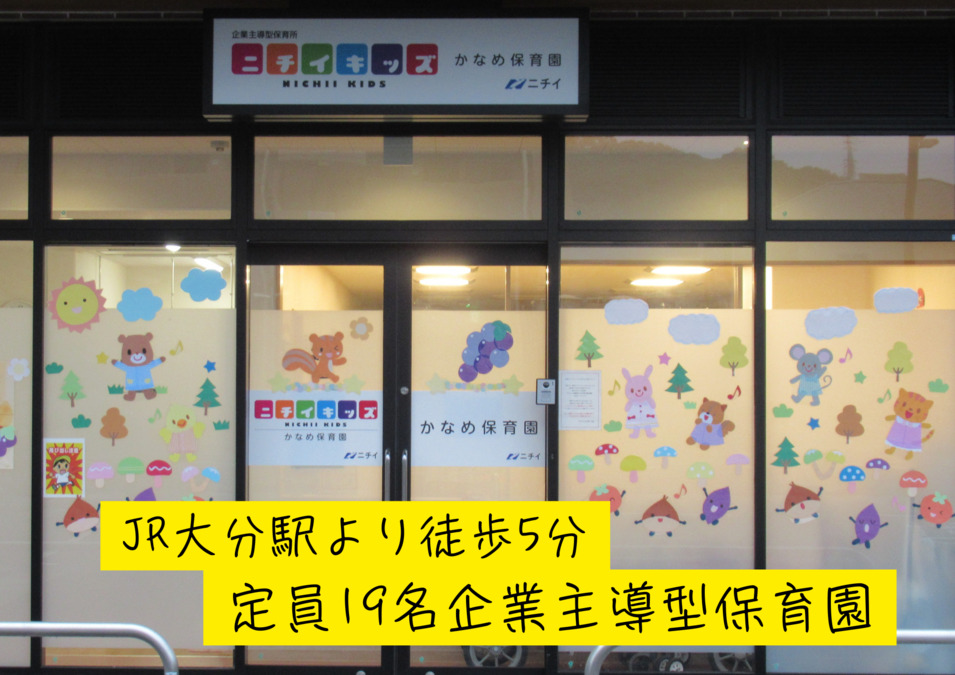ニチイキッズかなめ保育園　の画像