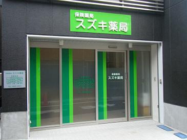 スズキ薬局の写真
