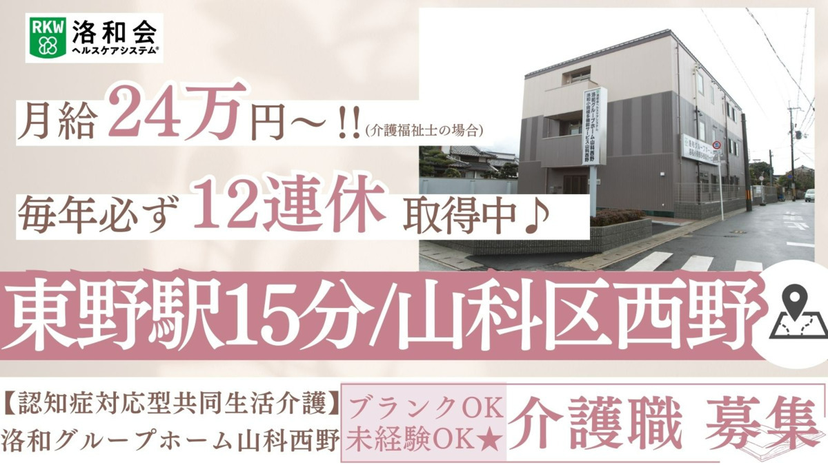 洛和グループホーム山科西野の写真