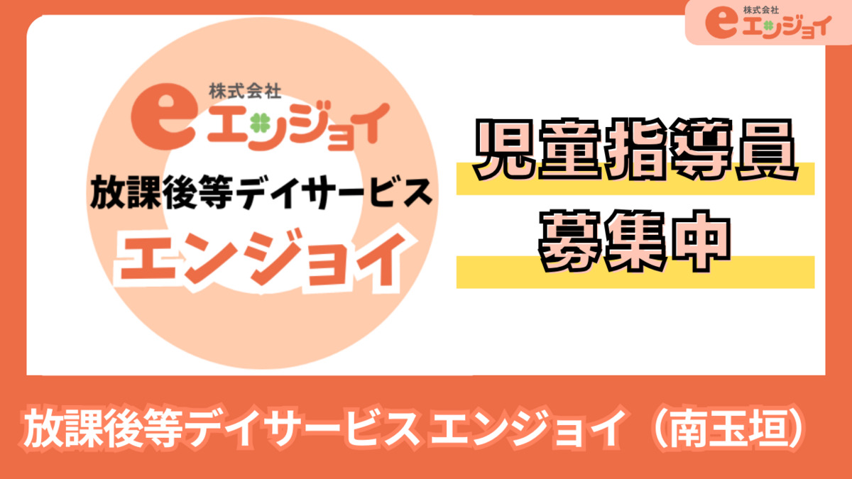 放課後等デイサービス エンジョイの写真