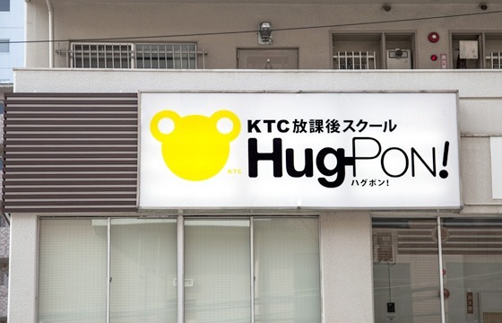 KTC放課後スクールHug-PON!天白教室(児童指導員の求人)の写真: