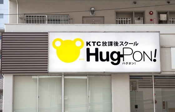 KTC放課後スクールHug-PON！天白教室の写真1枚目：