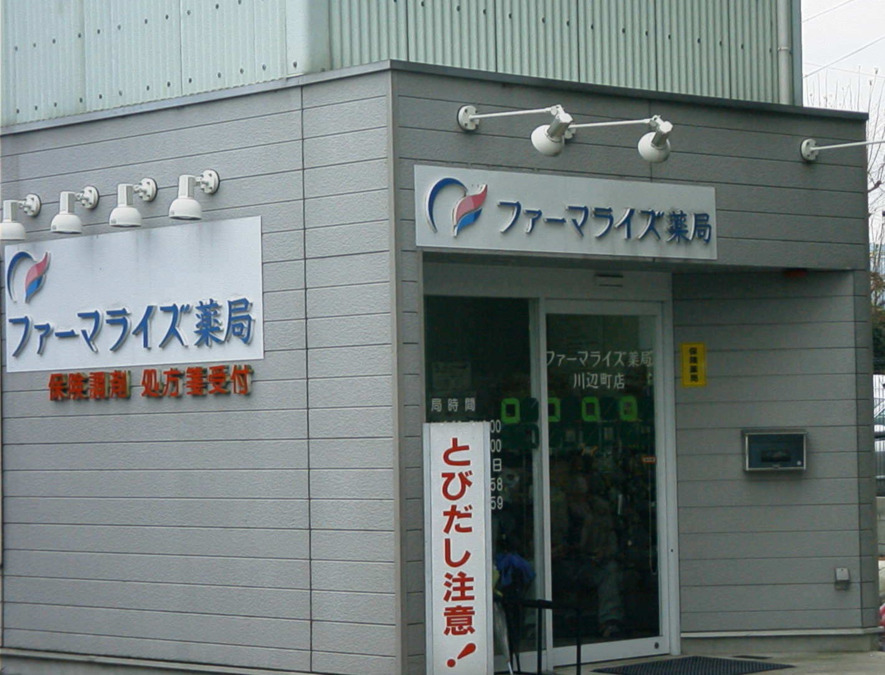 ファーマライズ薬局 川辺町店の写真6枚目：川辺町店　店舗外観