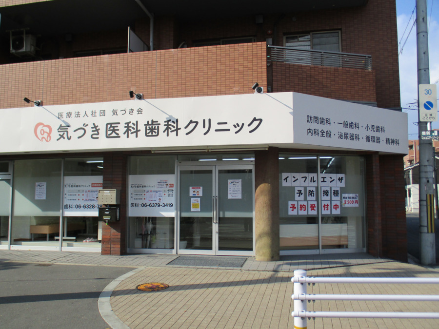気づき医科歯科クリニックの写真