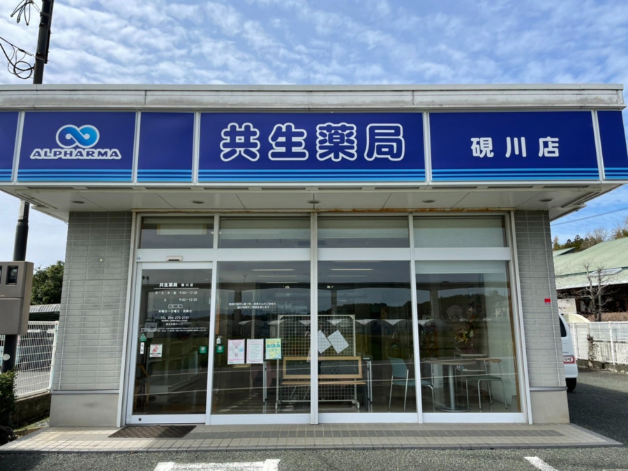 共生薬局 硯川店の写真2枚目：