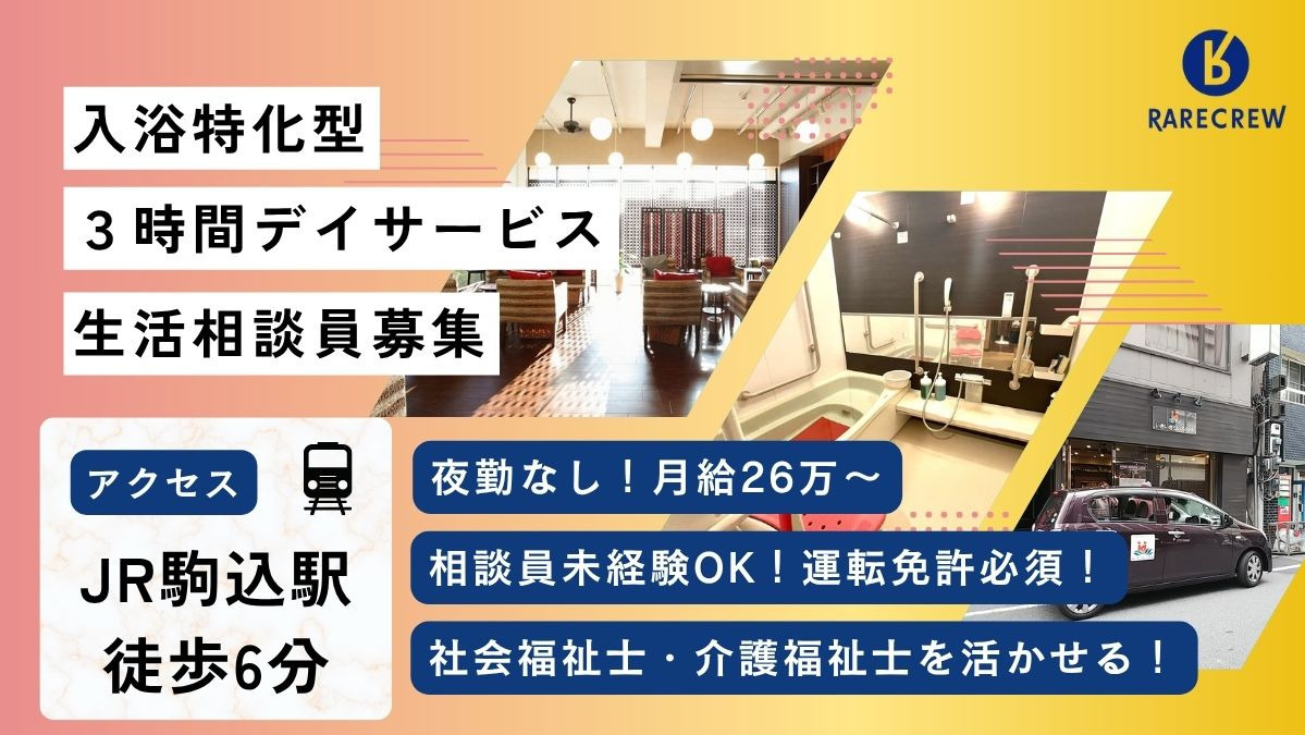 いきいきらいふSPA駒込店の写真