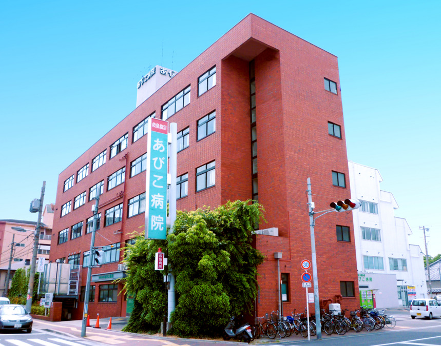 あびこ病院の写真