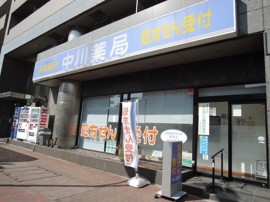 中川薬局吾妻橋店の写真