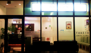武田デンタルクリニックの写真