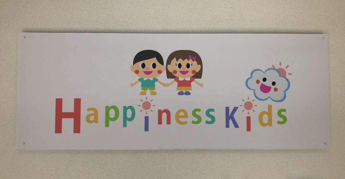 放課後等デイサービス Happiness kids 香住ヶ丘　の写真