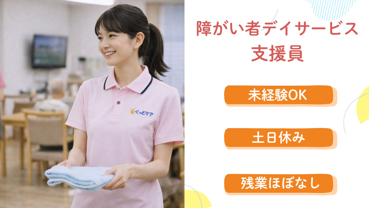 ぐっどケアMa-Na（生活支援員の求人）の写真：未経験OK◎障がいをお持ちの方が通われるデイサービスで職員さんを大募集！