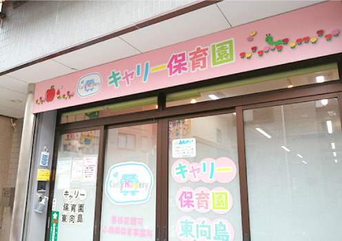 キャリー保育園 東向島(調理師/調理スタッフの求人)の写真:
