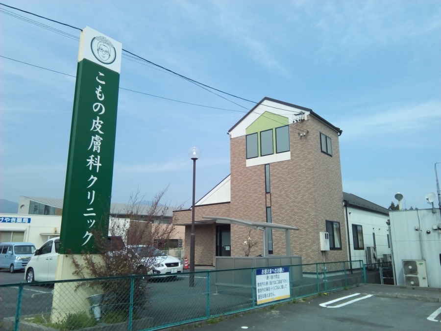 えいご皮フ科 三重こもの院(こもの皮膚科クリニック)(医療事務/受付の求人)の写真: