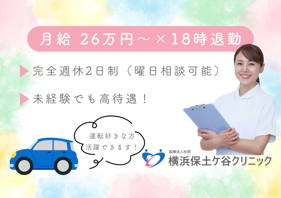 医療法人社団横浜保土ケ谷クリニックの写真