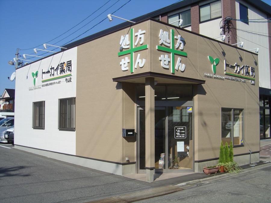 トーカイ薬局 守山店の写真