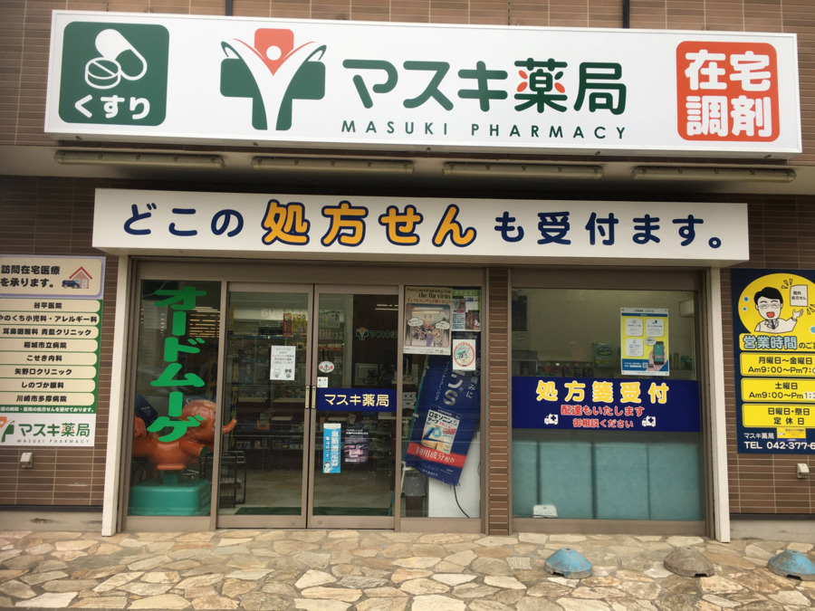 マスキ薬局の写真