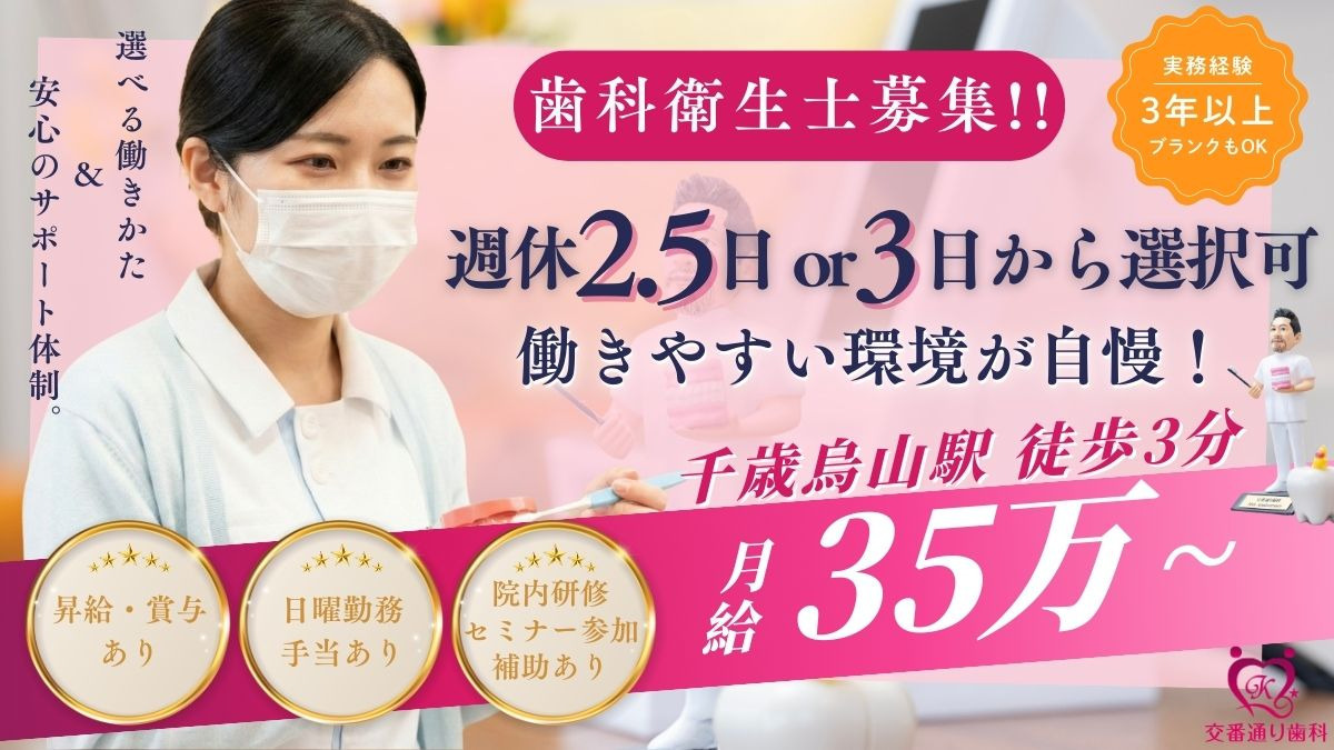 千歳烏山交番通り歯科(歯科衛生士の求人)の写真1枚目: